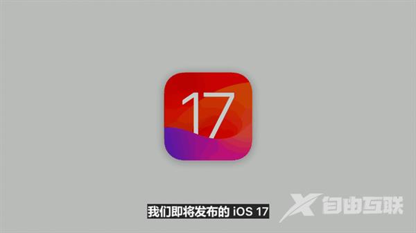 iOS 17九大升级汇总 iOS团队又水了一年