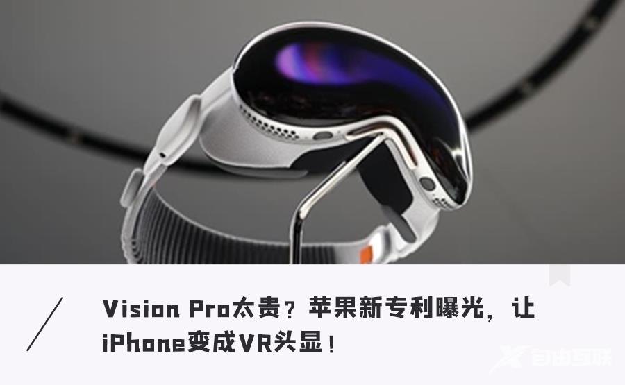 绝杀，iPhone又曝新功能？戴在眼睛上秒变VR头显