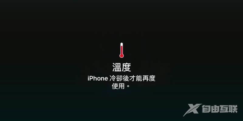 iPhone温度过高停止工作