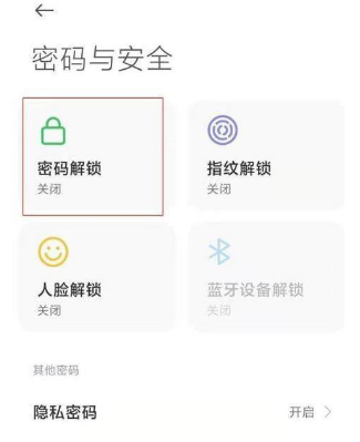 MIUI13怎么设置锁屏密码