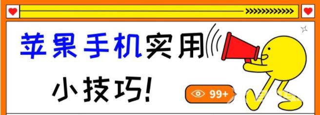 苹果手机实用小技巧！你会吗？