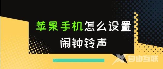 苹果手机怎么设置闹钟铃声？教你一招！