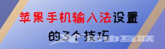 苹果手机输入法设置的3个技巧，身边朋友都在用