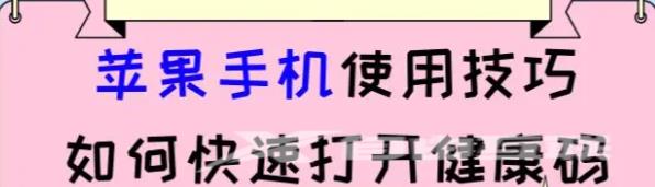 苹果手机使用技巧篇：教你如何快速打开苹果手机健康码