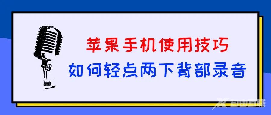 苹果手机使用技巧篇：教你如何设置轻点两下背部录音