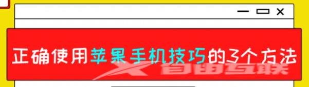 正确使用苹果手机技巧的3个方法，你知道吗？