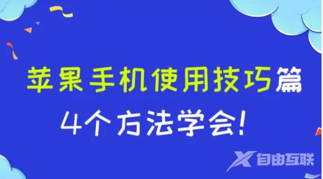 苹果手机使用技巧篇：教你完美使用好苹果手机的4个方法！