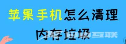 苹果手机怎么清理内存垃圾？看完你也会！