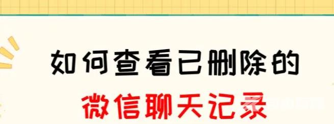 如何查看已删除的微信聊天记录？教你两招，找到答案