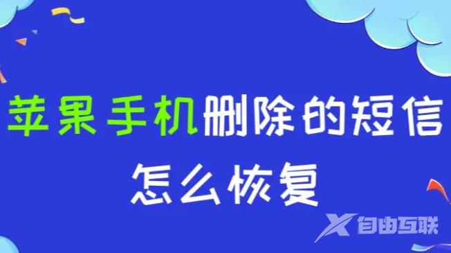 苹果删除的短信怎么恢复？两个用过都说好的操作技巧