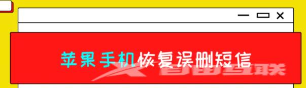 没有备份怎么办？苹果手机怎么恢复误删短信