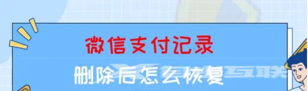 微信支付记录删除后怎么恢复？赶紧收藏这两个小技巧