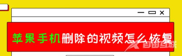 苹果手机删除的视频怎么恢复？两个简单好用的方法