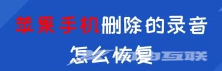 苹果手机删除的录音怎么恢复？这两个简单好用的方法建议收藏