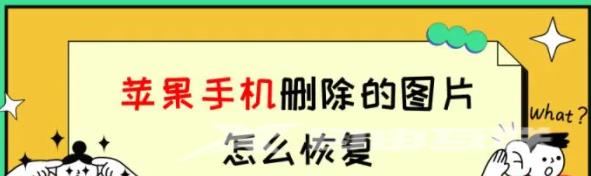 苹果手机删除的图片怎么恢复？试试这3个方法