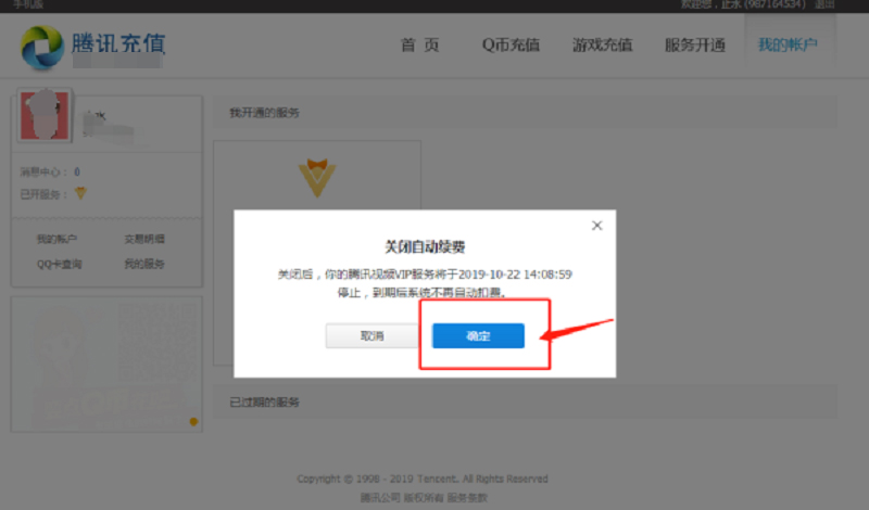 怎样取消腾讯视频会员自动续费(3)