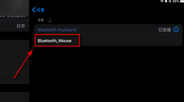 新ipad怎么连接蓝牙鼠标(4)