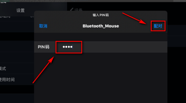 新ipad怎么连接蓝牙鼠标(5)