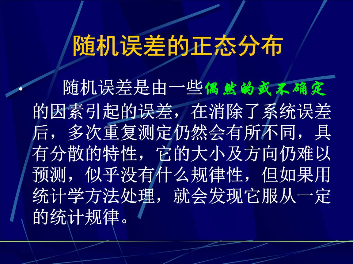 系统误差和偶然误差的区别(2)