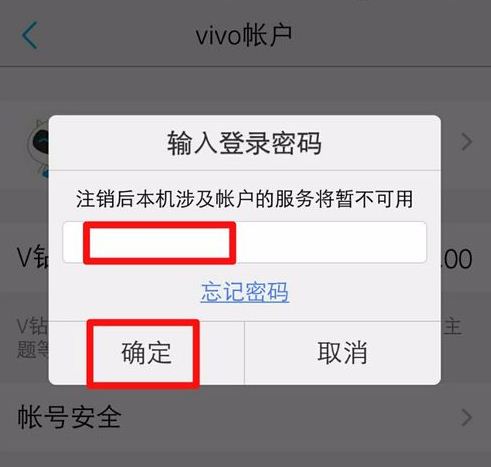 强制注销vivo账号(4)