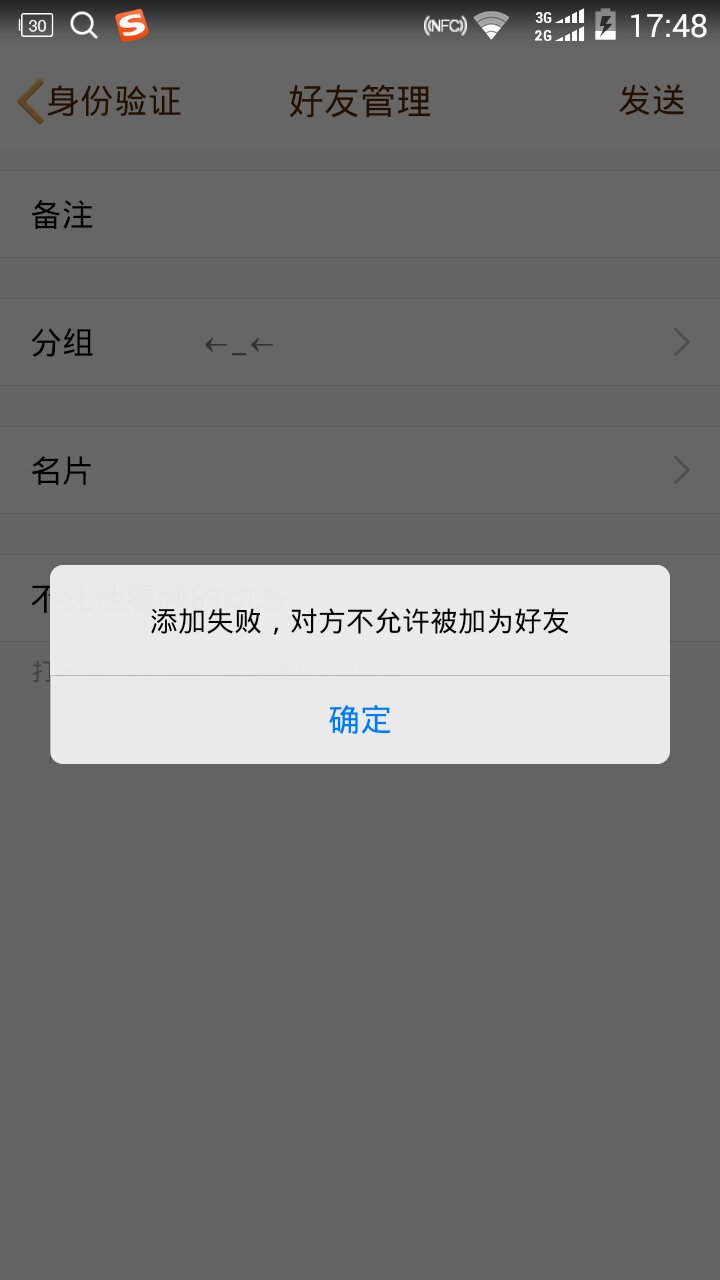 qq不能加好友(3)