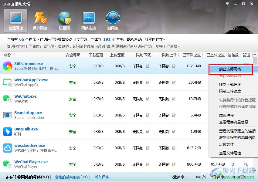 360安全卫士设置部分软件禁止访问网络的方法