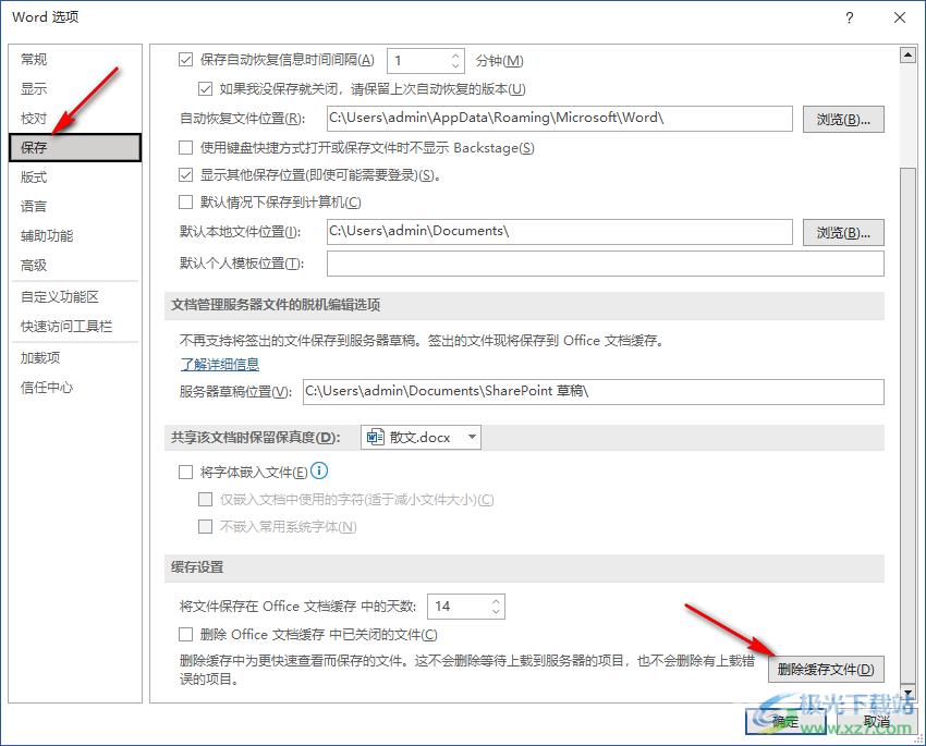 Word清理缓存文件的方法