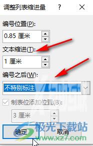 Word调整编号后空格距离的方法