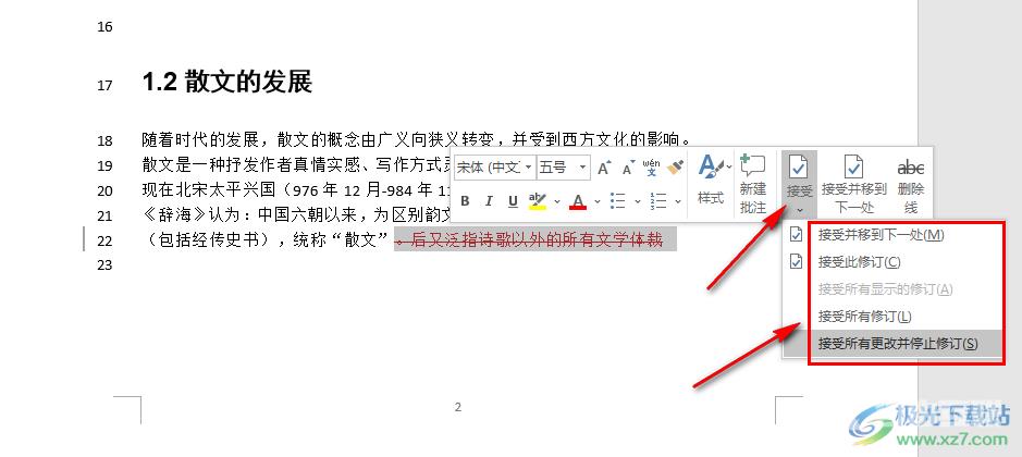 Word文档去掉修改标记的方法