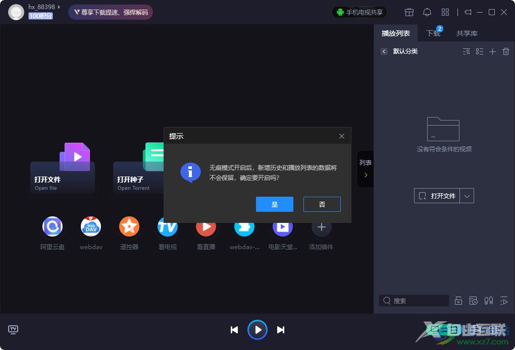 恒星播放器开启无痕模式的方法