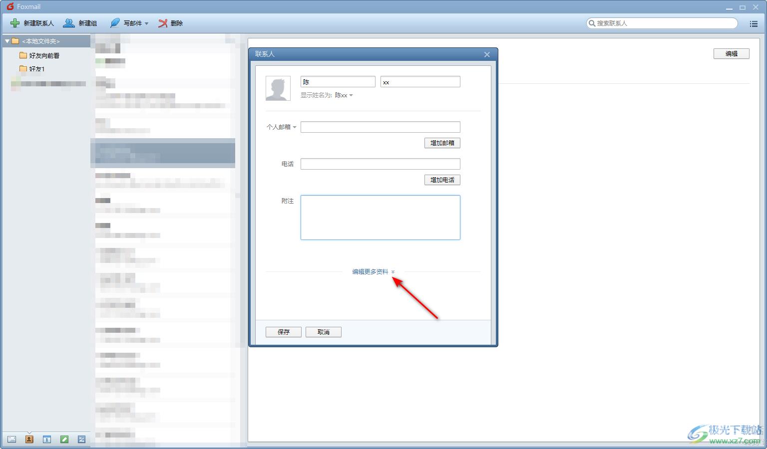 Foxmail邮箱添加常用联系人的方法