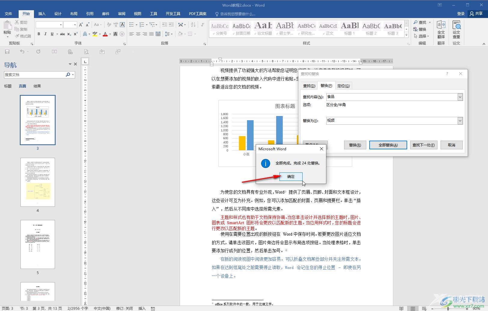 Word文档替换文字的方法教程