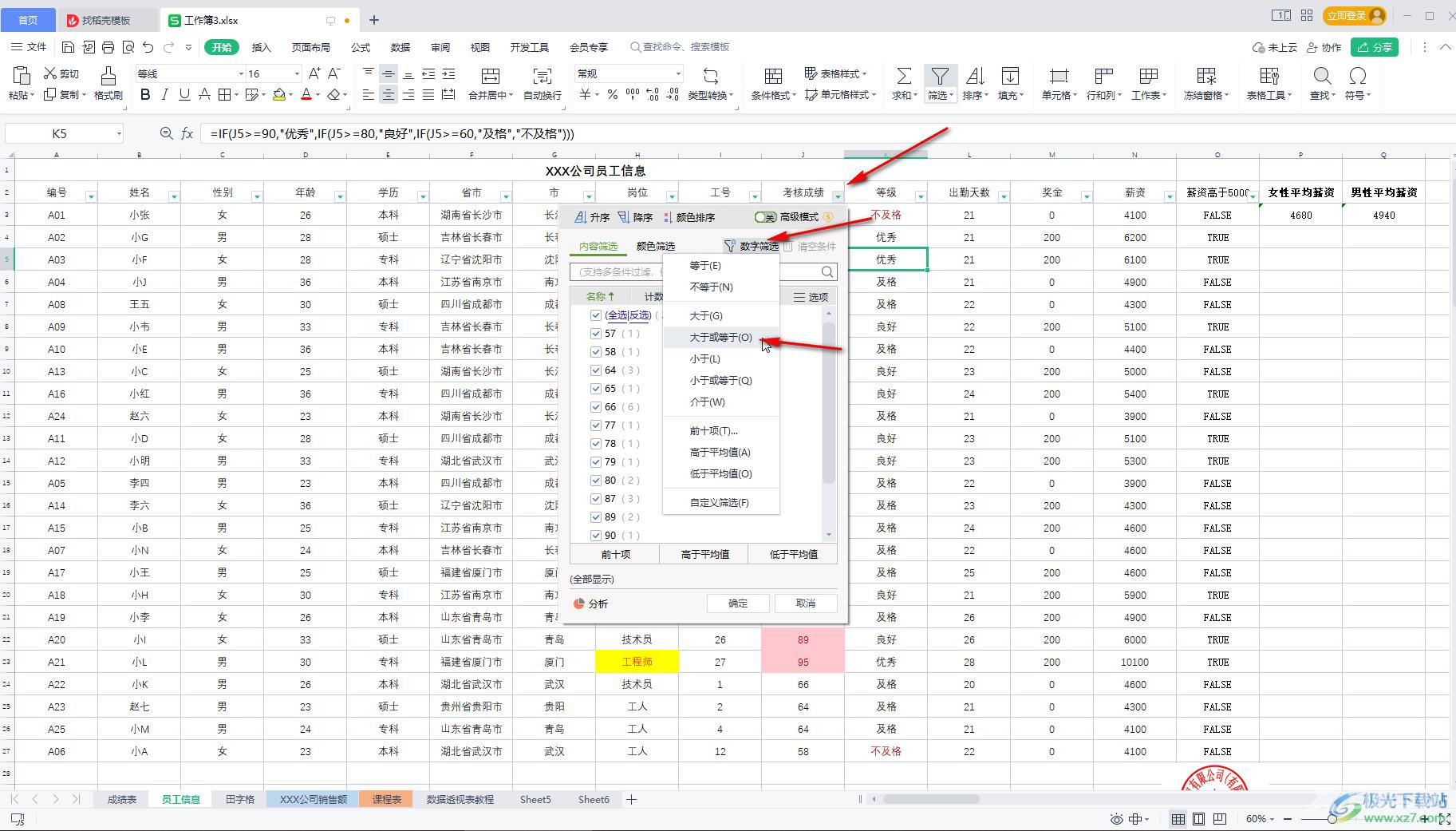 WPS Excel筛选大于等于某个数的所有数据的方法教程