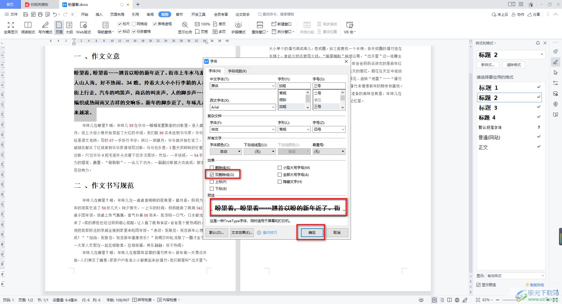 WPS Word添加双删除线的方法