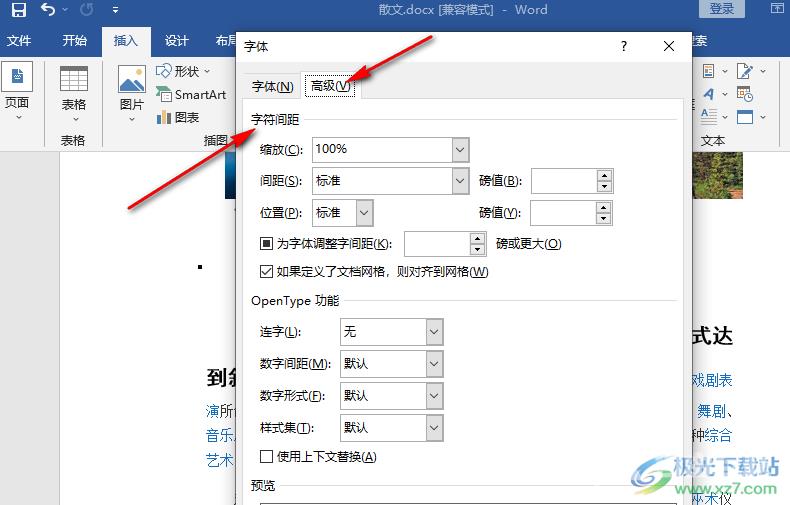 Word文档调整字间距的方法