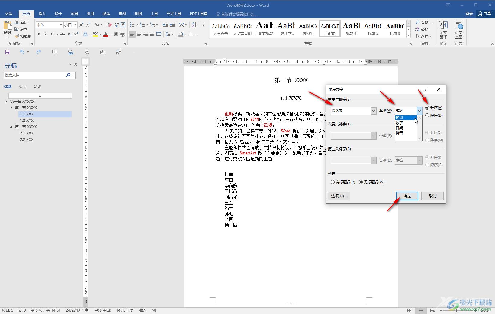 Word文档中设置姓氏笔画排列的方法教程