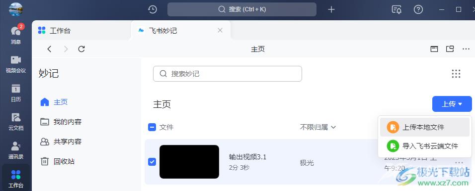 飞书上传视频或音频文件的方法