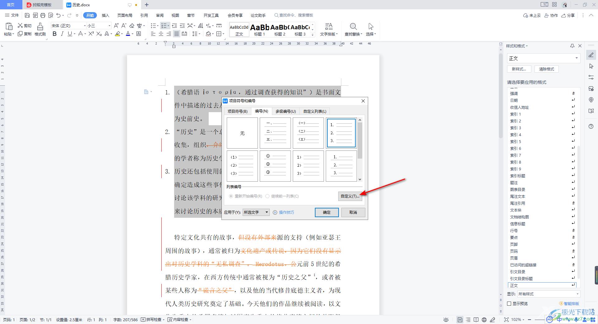 WPS Word调整编号与文字距离的方法