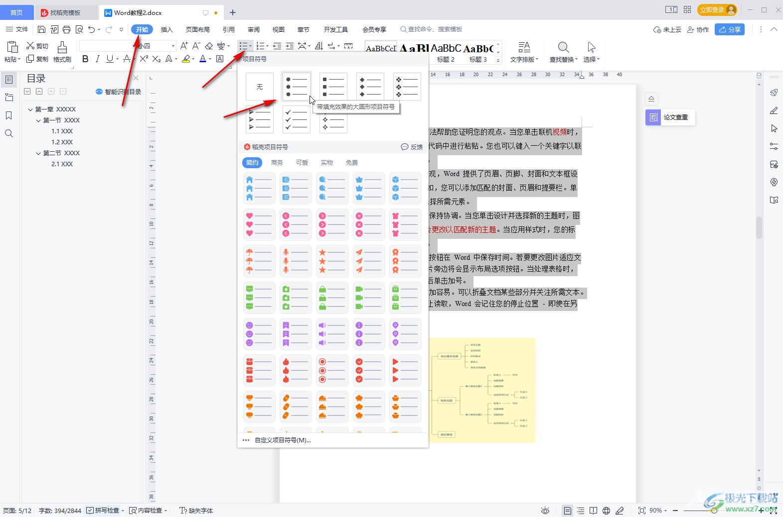 WPS Word为段落添加小圆点的方法教程