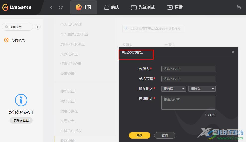 WeGame编辑收货地址的方法