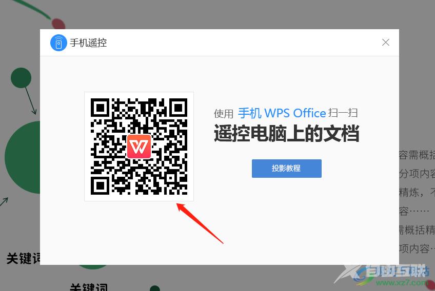 ​wps演示手机遥控ppt的教程