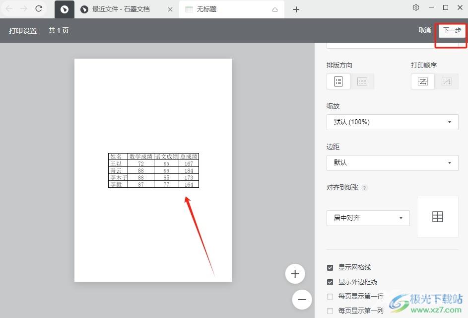 石墨文档打印表格的教程