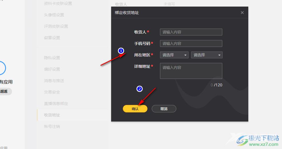 WeGame编辑收货地址的方法