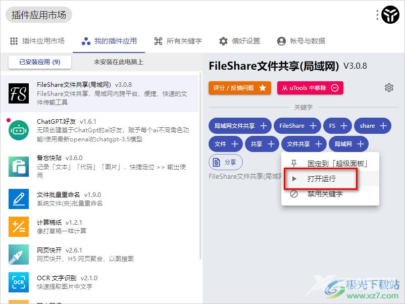 utools工具共享文件的方法