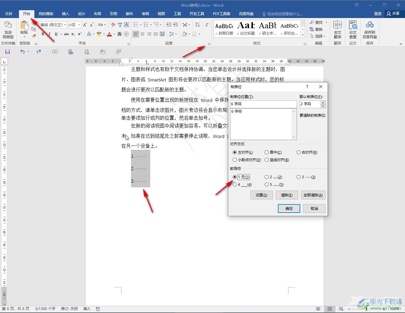Word文档去掉文字后面箭头符号的方法教程
