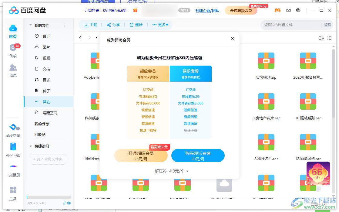 电脑版百度网盘免费解压压缩包的方法
