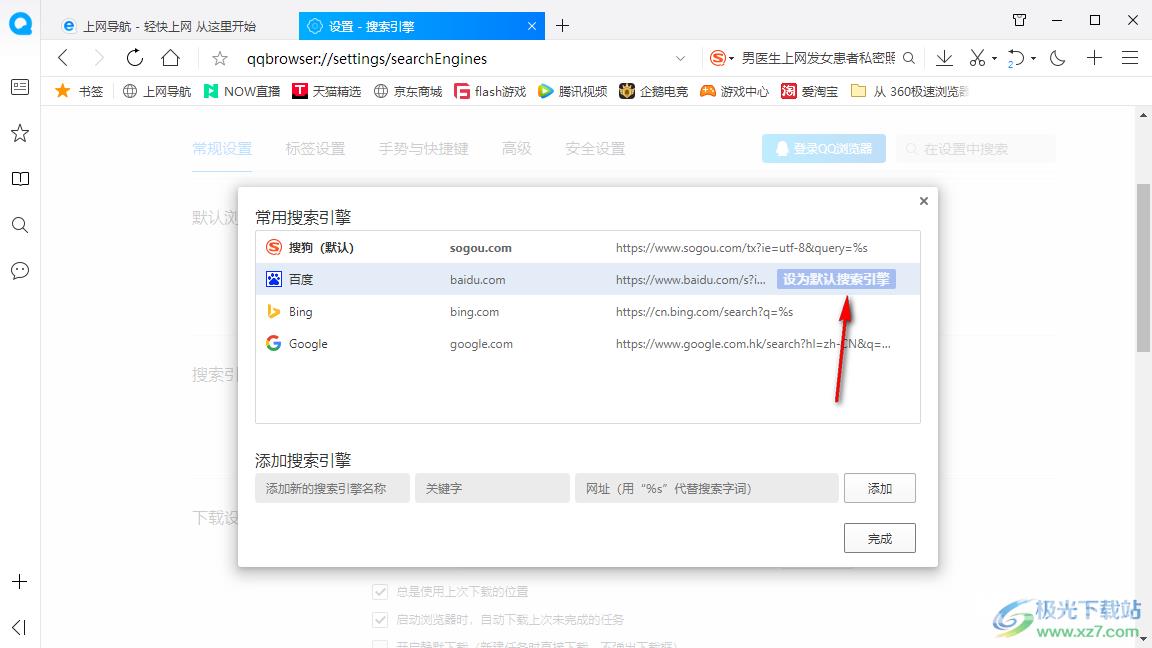 QQ浏览器设置百度为默认搜索引擎的方法