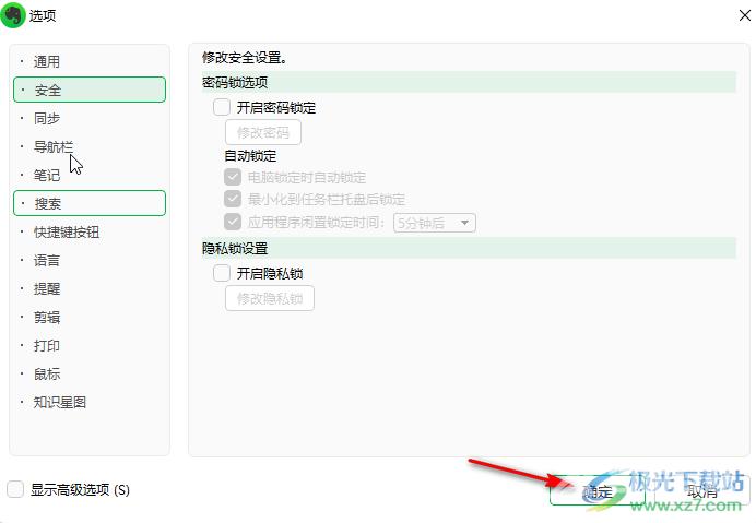 印象笔记取消密码锁的方法教程