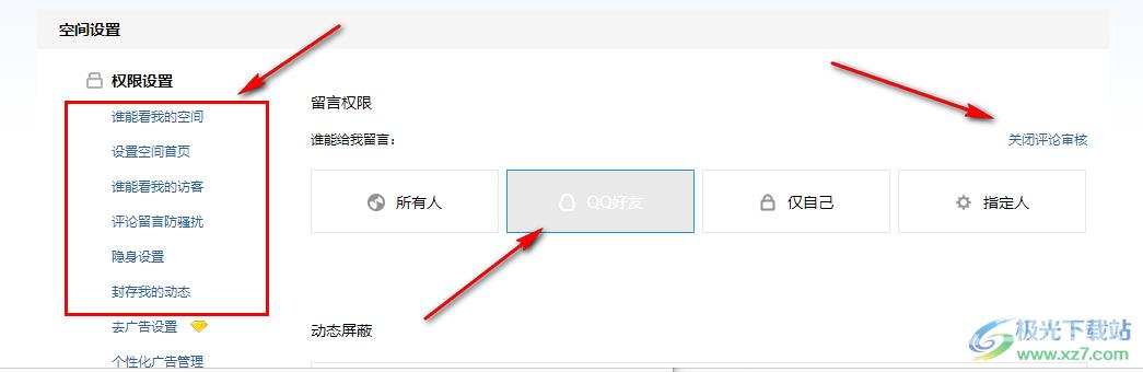 QQ空间设置访问权限的方法
