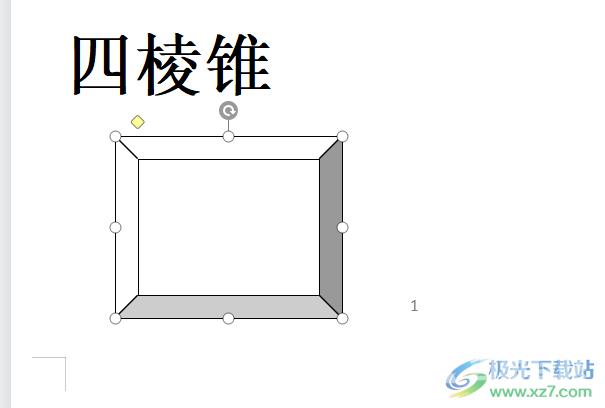 wps文档绘制四棱锥的教程